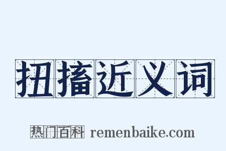 扭搐近义词是什么意思的图片